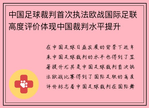 中国足球裁判首次执法欧战国际足联高度评价体现中国裁判水平提升