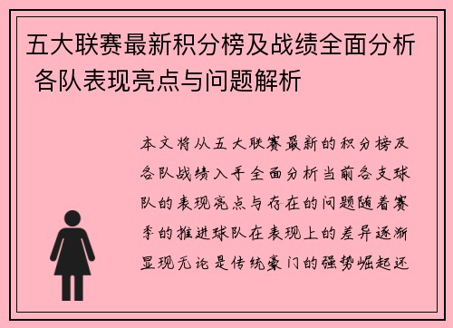 五大联赛最新积分榜及战绩全面分析 各队表现亮点与问题解析