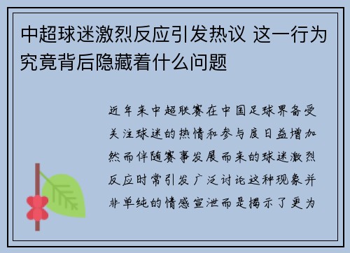 中超球迷激烈反应引发热议 这一行为究竟背后隐藏着什么问题