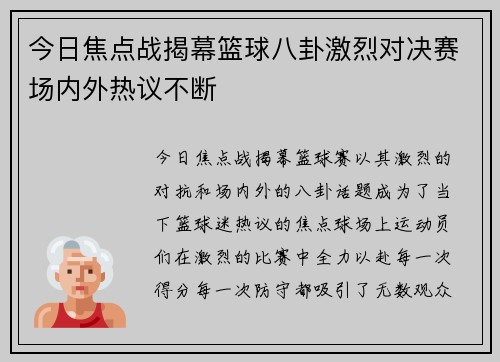 今日焦点战揭幕篮球八卦激烈对决赛场内外热议不断