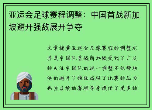 亚运会足球赛程调整：中国首战新加坡避开强敌展开争夺