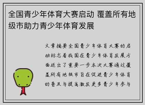 全国青少年体育大赛启动 覆盖所有地级市助力青少年体育发展