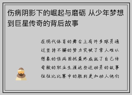 伤病阴影下的崛起与磨砺 从少年梦想到巨星传奇的背后故事