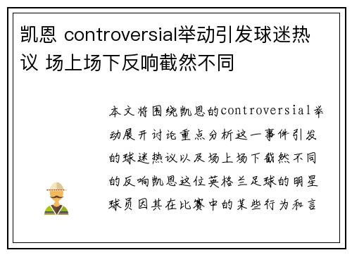 凯恩 controversial举动引发球迷热议 场上场下反响截然不同