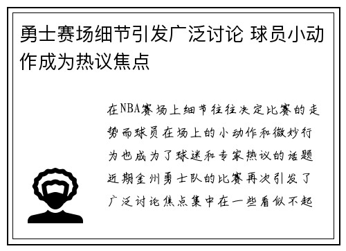 勇士赛场细节引发广泛讨论 球员小动作成为热议焦点