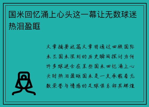 国米回忆涌上心头这一幕让无数球迷热泪盈眶