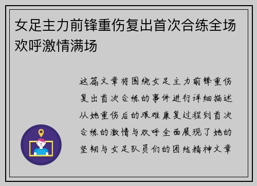 女足主力前锋重伤复出首次合练全场欢呼激情满场