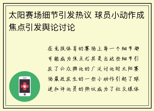 太阳赛场细节引发热议 球员小动作成焦点引发舆论讨论