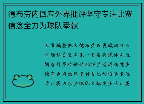 德布劳内回应外界批评坚守专注比赛信念全力为球队奉献