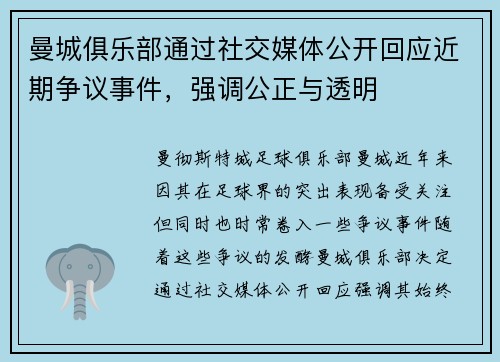 曼城俱乐部通过社交媒体公开回应近期争议事件，强调公正与透明