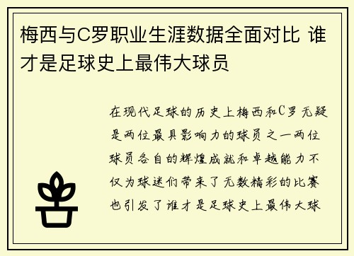 梅西与C罗职业生涯数据全面对比 谁才是足球史上最伟大球员