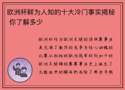 欧洲杯鲜为人知的十大冷门事实揭秘 你了解多少