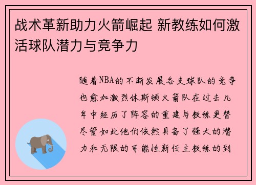 战术革新助力火箭崛起 新教练如何激活球队潜力与竞争力