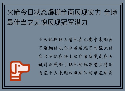 火箭今日状态爆棚全面展现实力 全场最佳当之无愧展现冠军潜力