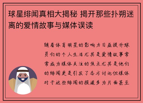 球星绯闻真相大揭秘 揭开那些扑朔迷离的爱情故事与媒体误读