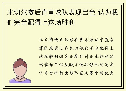 米切尔赛后直言球队表现出色 认为我们完全配得上这场胜利