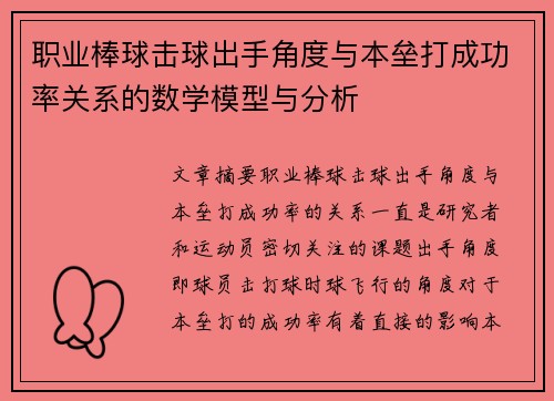 职业棒球击球出手角度与本垒打成功率关系的数学模型与分析