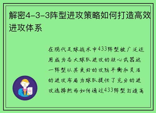 解密4-3-3阵型进攻策略如何打造高效进攻体系