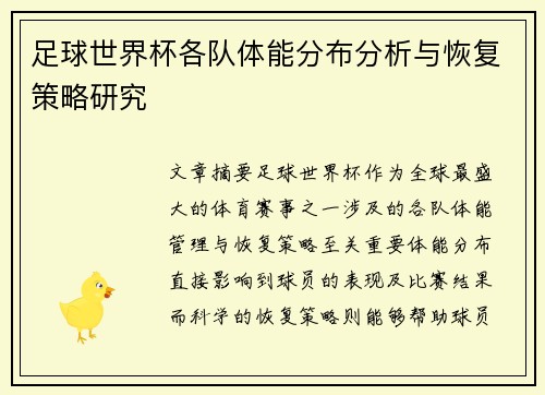 足球世界杯各队体能分布分析与恢复策略研究
