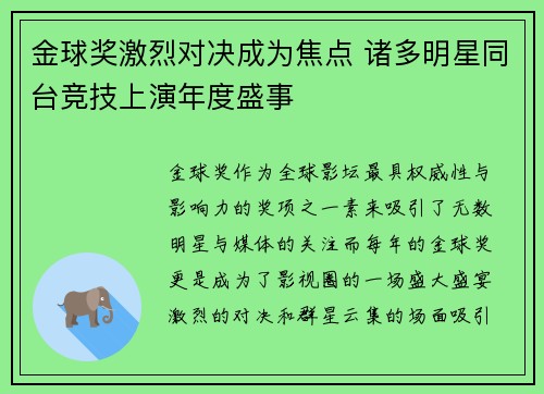 金球奖激烈对决成为焦点 诸多明星同台竞技上演年度盛事