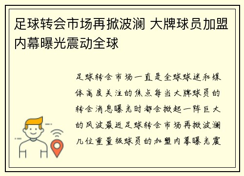 足球转会市场再掀波澜 大牌球员加盟内幕曝光震动全球