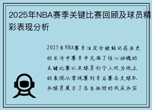 2025年NBA赛季关键比赛回顾及球员精彩表现分析