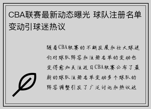 CBA联赛最新动态曝光 球队注册名单变动引球迷热议