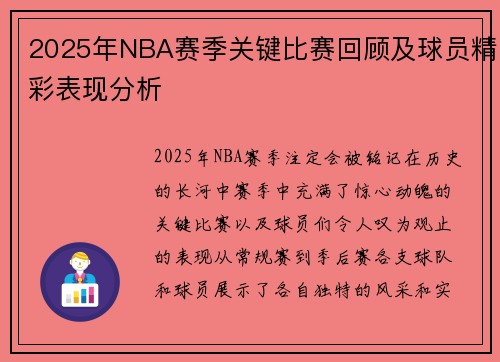 2025年NBA赛季关键比赛回顾及球员精彩表现分析
