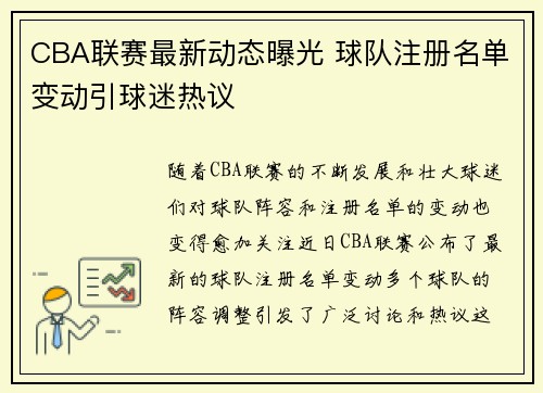 CBA联赛最新动态曝光 球队注册名单变动引球迷热议