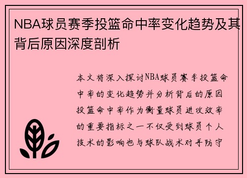 NBA球员赛季投篮命中率变化趋势及其背后原因深度剖析
