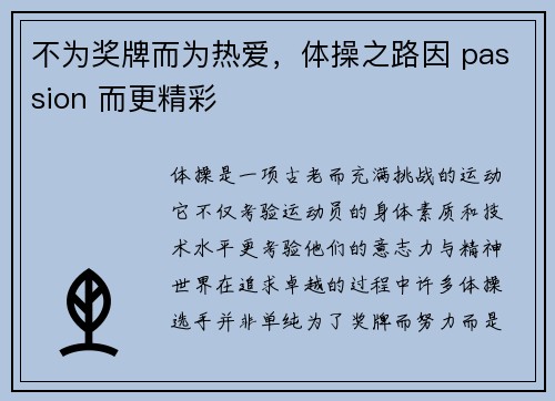 不为奖牌而为热爱，体操之路因 passion 而更精彩