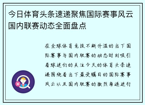 今日体育头条速递聚焦国际赛事风云国内联赛动态全面盘点