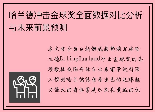 哈兰德冲击金球奖全面数据对比分析与未来前景预测