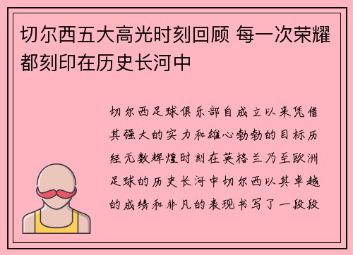 切尔西五大高光时刻回顾 每一次荣耀都刻印在历史长河中