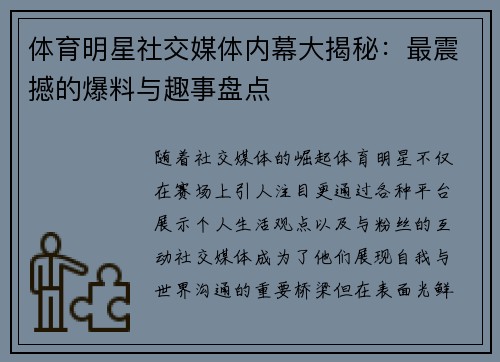 体育明星社交媒体内幕大揭秘：最震撼的爆料与趣事盘点