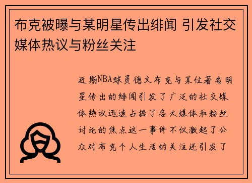 布克被曝与某明星传出绯闻 引发社交媒体热议与粉丝关注 布克被曝与某明星传出绯闻 引发社交媒体热议与粉丝关注