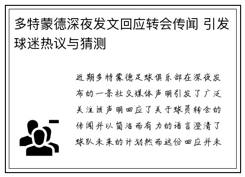 多特蒙德深夜发文回应转会传闻 引发球迷热议与猜测