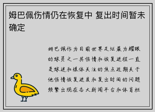 姆巴佩伤情仍在恢复中 复出时间暂未确定