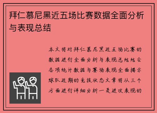 拜仁慕尼黑近五场比赛数据全面分析与表现总结