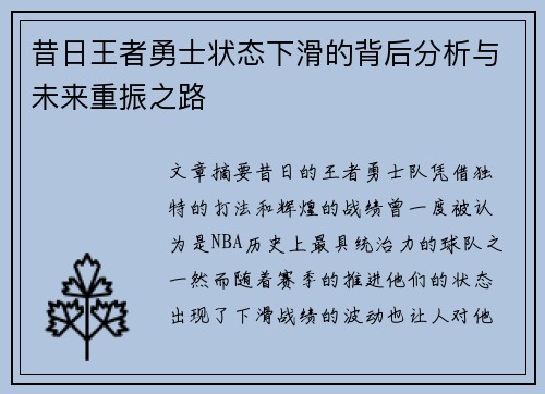 昔日王者勇士状态下滑的背后分析与未来重振之路