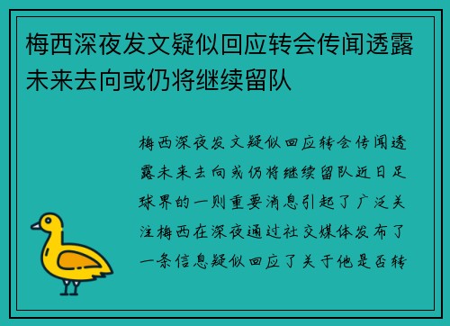 梅西深夜发文疑似回应转会传闻透露未来去向或仍将继续留队