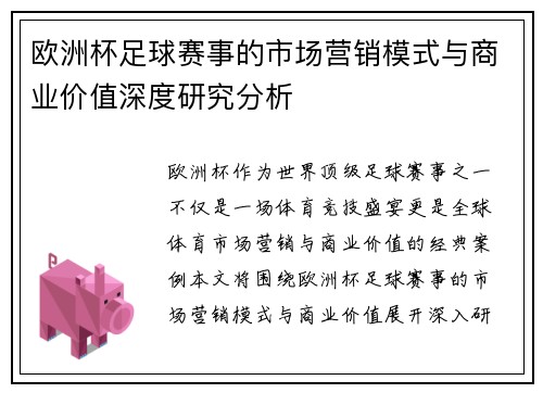 欧洲杯足球赛事的市场营销模式与商业价值深度研究分析