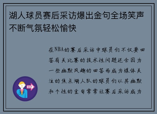 湖人球员赛后采访爆出金句全场笑声不断气氛轻松愉快
