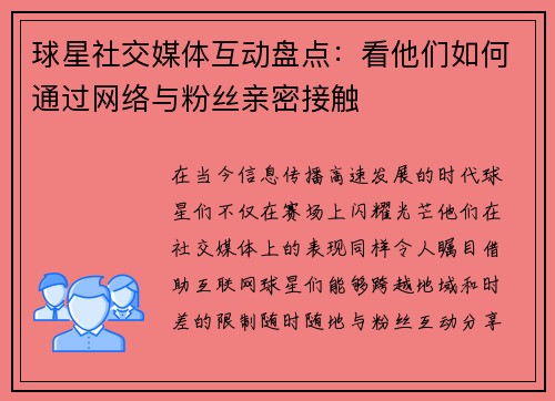 球星社交媒体互动盘点：看他们如何通过网络与粉丝亲密接触