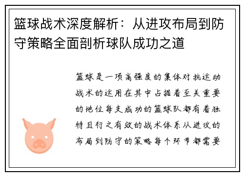 篮球战术深度解析：从进攻布局到防守策略全面剖析球队成功之道