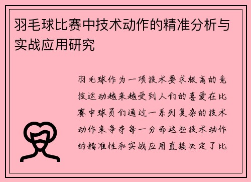 羽毛球比赛中技术动作的精准分析与实战应用研究