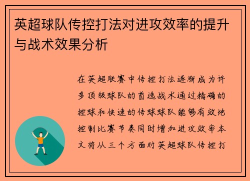 英超球队传控打法对进攻效率的提升与战术效果分析