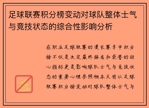 足球联赛积分榜变动对球队整体士气与竞技状态的综合性影响分析