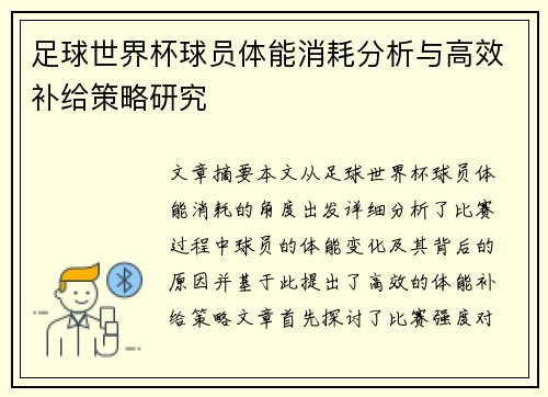足球世界杯球员体能消耗分析与高效补给策略研究