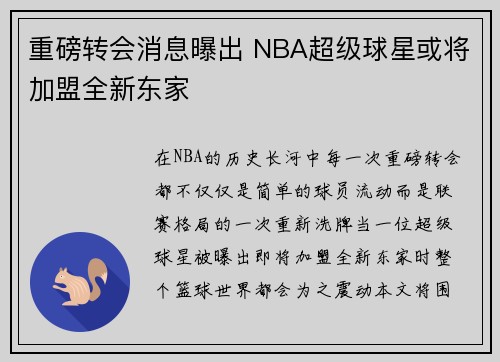 重磅转会消息曝出 NBA超级球星或将加盟全新东家